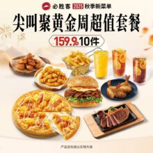 再降价：美团到店 必胜客 尖叫聚黄金周超值套餐原价325元现仅148元