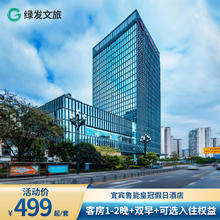 【十周年庆】宜宾鲁能皇冠假日酒店1晚+双早+可选入住权益499元