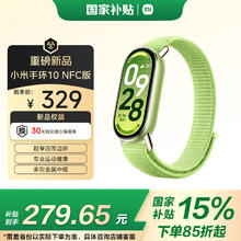 小米 Xiaomi 手环10 NFC版 智能手环 嫩芽绿券后262.65元