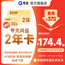 夸克 网盘 SVIP超级会员 双年卡24个月218元（需领券）