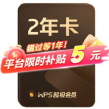 20号20点：WPS 超级会员2年卡