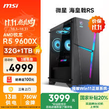 微星 海皇戟RS AMD锐龙R5 9600X/32G DDR5/1T 20%游戏设计师办公台式电脑主机全套整机3879.21元