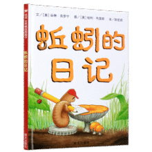 信谊世界精选图画书-蚯蚓的日记【3-6岁】儿童科普亲子启蒙绘本 获得多项中外童书奖项 趣味幽默系列童书 一升二衔接 小升初衔接