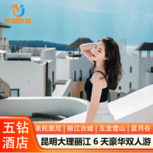 【超值双人价】云南旅游 昆明大理丽江6天5晚豪华双人跟团游 升级一晚五钻酒店 玉龙雪山4 豪华双人游388元 (券后省1500)