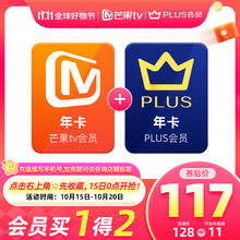 芒果TV 会员12个月年卡+京东Plus年卡117元