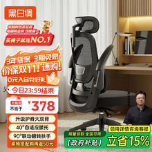 黑白调 P1 人体工学电脑椅 标准版373.15元