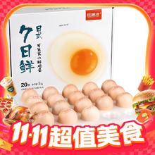 桂青源 7日鲜 可生食鲜鸡蛋 20枚 1kg 礼盒装19.9元