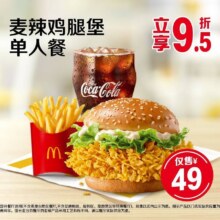 麦当劳 麦辣鸡腿堡单人餐原价52元，现价49元