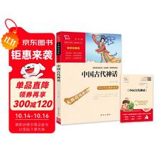 中国古代神话 四年级必读课外阅读书 快乐读书吧四年级上册推荐 附带真题 三升四暑假阅读书目万物复书四年级