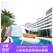 20点开始：【嗨购双11】上海海昌海洋公园度假酒店2天1晚亲子套餐含门票799元含双人门票！
