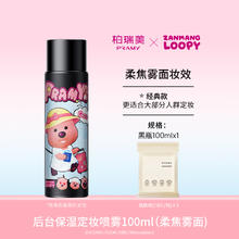 PRAMY 柏瑞美 定妆喷雾持久定妆防水防汗控油不脱妆loopy