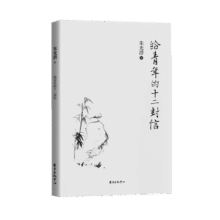给青年的十二封信5.9元