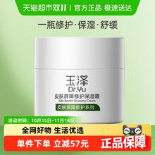 Dr.Yu 玉泽 皮肤屏障修护保湿霜