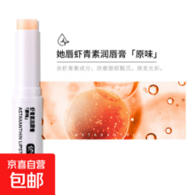 她唇虾青素润唇膏保湿防干裂淡化唇纹补水打底唇部润唇膏 【限时低价】百搭原味*12.5元 (月销1000+)