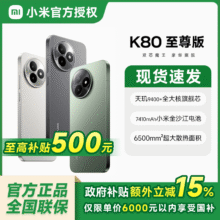 20点、88vip： REDMI K80 至尊版  砂岩灰 12GB+256GB1732.43元（直播间下单）