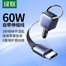绿联 车载充电器 汽车点烟器一拖三60W伸缩自带线一拖二 超级快充转换器插头适用华为小米苹果1755.31元