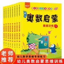 《幼儿数学思维专项练习：儿童奥数启蒙》￥5.80 6.6折