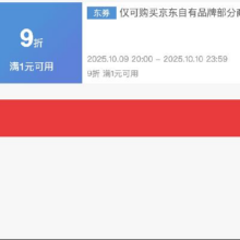 当前可领，20点可用！即享好券：京东京造 满1元享9折 大促补贴券双11开启，限时28小时，速速来参与！！