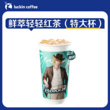 再降价：【luckin coffee/瑞幸咖啡】鲜萃轻轻红茶（特大杯）电子优惠券11.7元