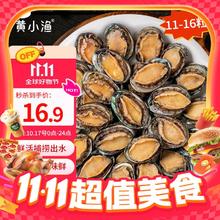 黄小渔 冷冻带壳鲍鱼 160g 11-16粒16.9元