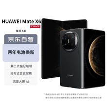 限移动端、京东百亿补贴：华为 HUAWEI Mate X6 折叠屏手机 12GB+256GB 曜石黑9944.01元