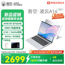 吾空 WOOKING 凌云A14 Lite R7-8745HS轻薄笔记本2.5K商务办公学习生游戏手提笔记本电脑16G+512G2066.05元