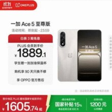 一加 Ace 5 至尊版 12GB+256GB 智能5G手机￥1605.74 7.7折
