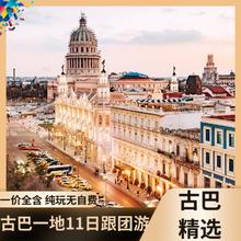 古巴一地11天跟团游 3月21日、4月11日、5月9/30日、6月27日29800元