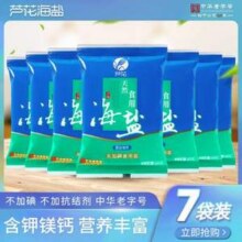 中华老字号，芦花 无碘食用精致海盐 400g*7袋9.31元包邮