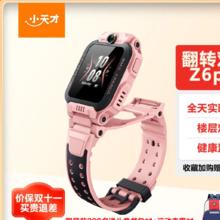 小天才 儿童电话手表Z6Pro星云粉防水GPS定位 学生儿童智能手表4G视频拍照双摄男女表券后719元