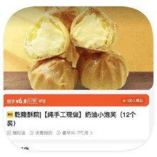 美团到店 乾隆酥院 奶油小泡芙（12个装）6.8元，日常12元