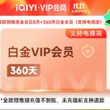 再降价：爱奇艺白金会员360天+5天黄金会员  支持TV端170元