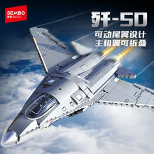 SEMBO BLOCK 森宝积木 强国雄风系列 歼50第六代机