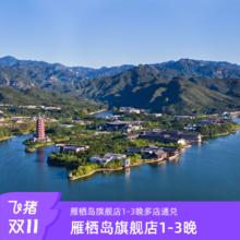 20点开始：【双11】雁栖岛旗舰店1-3晚多店通兑+多重核销权益569元
