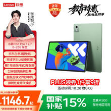 联想 Lenovo 小新Pad Pro 12.7 2025款平板电脑（2.9K、天玑 8300、8GB、256GB）985.32元