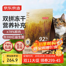 京东京造 冻干生骨肉全价猫粮10kg(鸡肉味) 无谷高鲜肉益生菌成猫幼猫券后264.9元