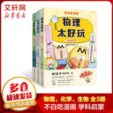 不白吃学科启蒙系列123全套 生物化学物理理科 漫画物理化学启蒙 不白吃漫画百科趣味我是不白吃山海经古诗词漫游记历史 小升初中小学生暑寒假期书单课外阅读 【第一季全3册】不白吃学科启蒙系列94.5元 (券后省15)
