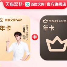 百度文库会员年卡+京东plus会员年卡113.08元（淘金币抵扣15.92元）