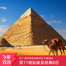 跟团游8天：双11纯玩埃及经典金字塔开罗卢克索红海狮身人面像4999元