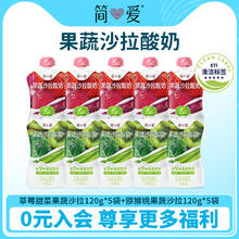 简爱 果蔬沙拉酸奶 120g/袋2口味混合装营养代餐新选择 早C晚A78元（需付20元定金，20号付尾款，需用券）