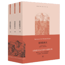 基督教要义（基督教经典译丛）135.5元 (券后省15)