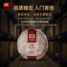 限移动端：大益 经典7572 普洱熟茶259元淘金币最高抵扣17.28元