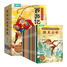 《给孩子的西游记绘本》四大名著连环画（全30册）￥29.8