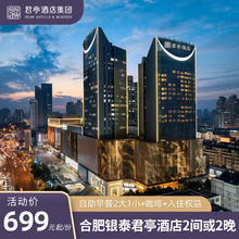 合肥银泰君亭酒店2间或2晚+自助早餐2大1小+入住权益套餐699元