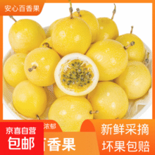 黄金钦蜜九号百香果 甜口 皱皮更甜不影响食用安心 新鲜水果 净重3斤（70-90g）29.9元 (每满300减50,券后省10,月销4000+)