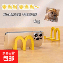 麦当当手机支架桌面小摆件创意式办公室可爱卡通手机支架摆件 麦当当手机支架【2个】2.9元