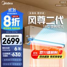 美的 1.5匹 风尊二代 新一级能效 KFR-35GW/N8MXC1Ⅱ 壁挂式空调1870.36元