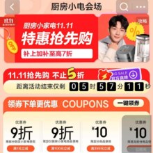 促销活动：京东厨房小家电11.11，特惠抢先购 抢5折爆品领券再减，爆款厨房家电限时抢
