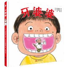牙婆婆  学前儿童生理认知绘本（儿童医师张思莱倾情推荐。愉快教导孩子保护牙齿的妈妈必备书！） 一升二衔接 小升初衔接9.8元（需领券）