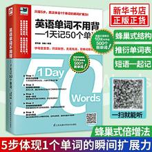 《英语单词不用背-1天记50个单词》